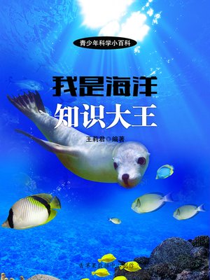 cover image of 我是海洋知识大王